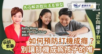 【子女成長】如何預防子女打機成癮？