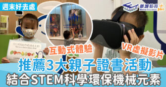 週末好去處 ｜ 推薦3大親子證書活動