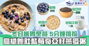 【秋冬食譜】冬日暖胃高纖早餐 藍莓奇亞籽 燕麥粥