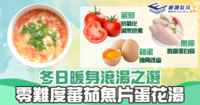 【秋冬食譜】冬日暖身 滾湯 之選 零難度蕃茄魚片蛋花湯