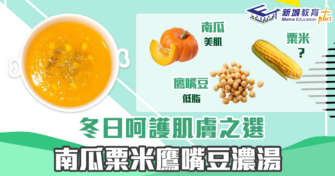 【秋冬食譜】冬日呵護肌膚之選 南瓜 粟米 鷹嘴豆 濃湯