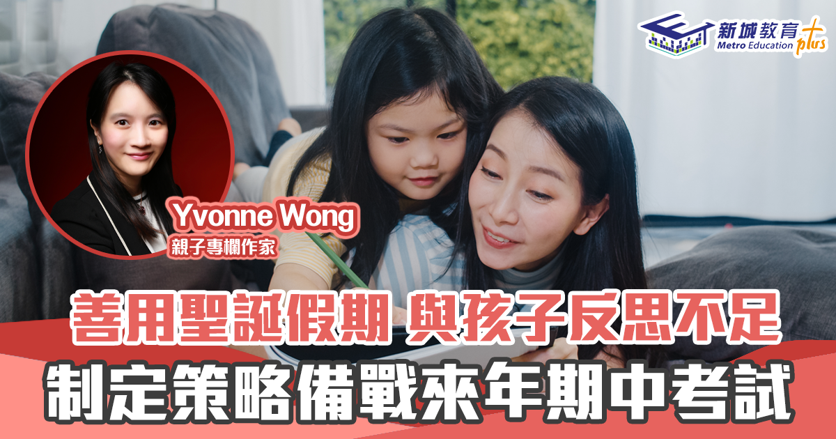 【媽媽Online｜Yvonne Wong】捉緊 聖誕假 期的機會 與孩子反思不足
