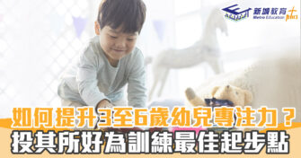 家庭教育 ｜提升幼兒 專注力 投其所好為訓練最佳起步點