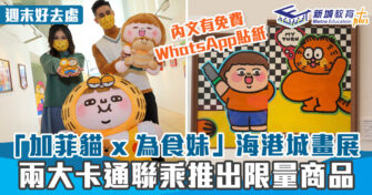 新年好去處｜加菲貓　聯乘為食妹 畫展登陸海港城