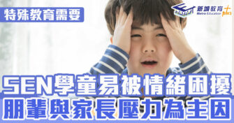 特殊學習｜SEN 學童情緒困擾成因 及 常見學習困難