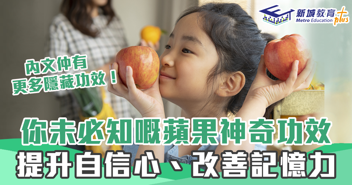 【健康資訊】食 蘋果 有助 提升自信心 減慢 視覺神經 退化？