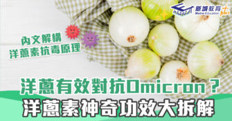 健康資訊｜洋蔥素抗毒原理拆解 疫苗 可有效對抗 Omicron ？
