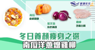 冬日食譜｜冬日 養顏 之選南瓜洋蔥燴雞柳減肥都啱食