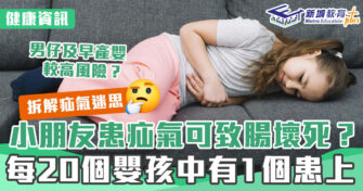 健康資訊｜小朋友患 疝氣 可致腸壞死？拆解疝氣迷思(上)