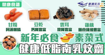 新年食譜｜健康賀年菜之選低脂版 南乳炆齋