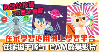 網上學習｜過千條 STEAM 教學影片免費睇