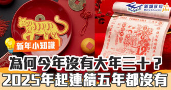新年必知｜為何大 年三十 不是年年有