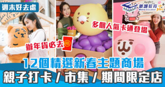 新年好去處｜12個新春主題商場合集　 親子打卡／市集／限定店
