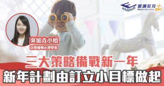 家庭教育 ｜ 三大策略備戰 新年 計劃由小 目標 做起
