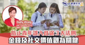 子女成長 ｜阻止 青年 犯罪３大法則 建立正確價值觀為關鍵