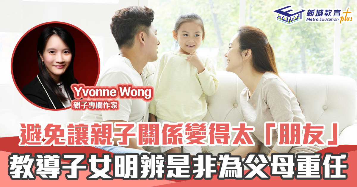 媽媽Online｜Yvonne Wong 培養子女正確 是非觀  建立良好 品德