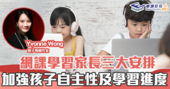 媽媽Online｜Yvonne Wong 網課 三大安排 加強孩子 學習 自主性