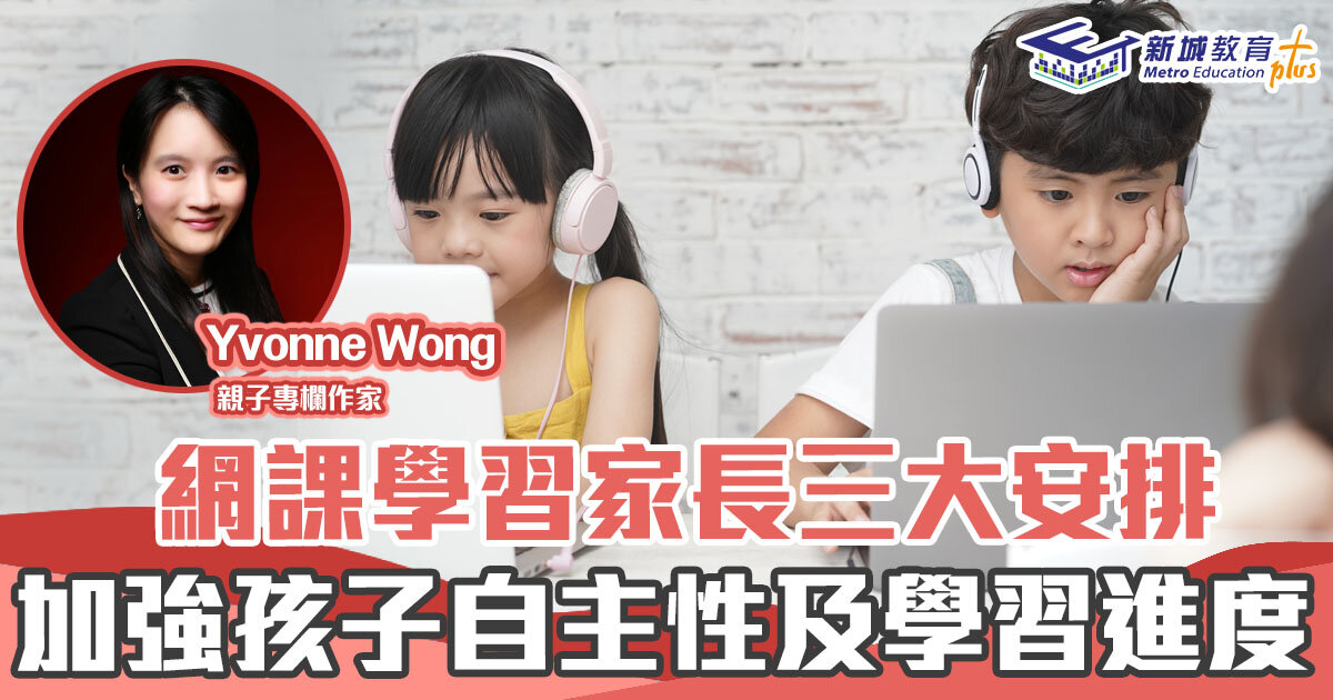 媽媽Online｜Yvonne Wong 網課 三大安排 加強孩子 學習 自主性