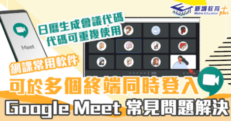 網課必讀 ｜ Google meet 實用網課技巧 內附常見問題解決方案