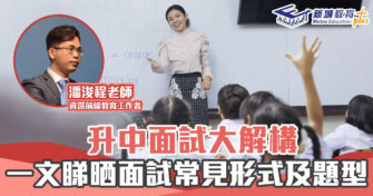 2022 升中攻略 ｜ 升中面試 常見形式及題型