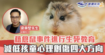 正向 成長｜註冊社工  藉倉鼠事件教育孩子面對生死