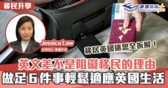 英學同行｜Jessica Law 唔怕英文差 做足６件事輕鬆 移民 英國