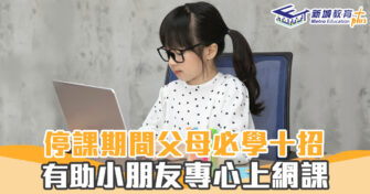 【網上學習】停課 必學！十招令小朋友專心上 網課