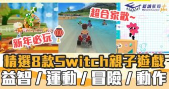 新年必玩 ｜精選8款 Switch 親子 遊戲