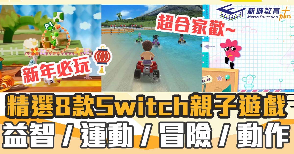 新年必玩 ｜精選8款 Switch 親子 遊戲