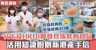 職涯焦點｜職場KOL IVE x HKDI 開發珍珠 蚌肉 食品 冀成港產手信