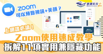 網課必讀 ｜ Zoom 七大實用功能及使用流程一覽