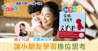 親子共讀|兒童繪本推介 – 企鵝演奏會