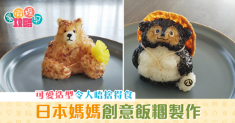 親子廚房|日本媽媽拍攝可愛 飯糰 製作教學