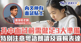 2022 升中攻略 ｜ 面試 3大準備 注意粵語朗讀及邏輯表達