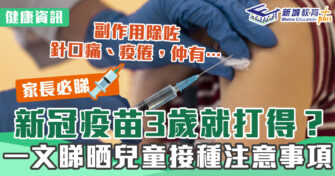 健康資訊｜一文睇晒兒童接種 新冠疫苗 注意事項