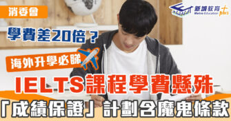 消委會 ｜IELTS 課程收費懸殊 「成績保證」計劃含魔鬼條款