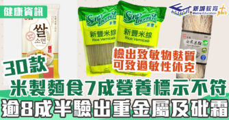 健康資訊｜30款 米製麵食 逾8成半驗出重 金屬