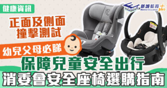 健康資訊｜汽車 安全 座椅 消委會檢測報告附選購指南