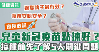 健康資訊｜點揀兒童 新冠疫苗 ？接種前解決5大關注問題
