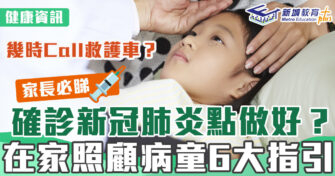 健康資訊｜如何照顧確診 新冠肺炎 病童？