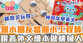 在家學習 ｜ 跟繪本做機械人