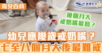 育兒百科 ｜ 幼兒應該幾時戒奶嘴？