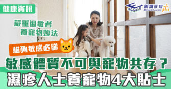 健康資訊｜ 四大 濕疹 人士飼養寵物貼士