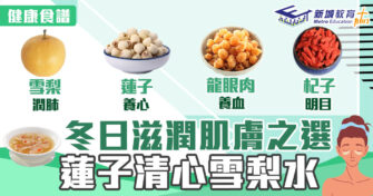 冬日食譜｜滋潤 肌膚 之蓮子清心雪梨水