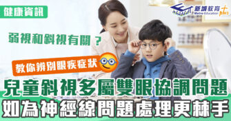 健康資訊｜兒童 斜視 多屬 雙眼協調問題