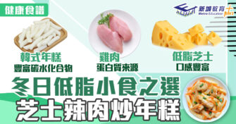 冬日食譜｜低脂小食之選芝士辣肉炒年糕