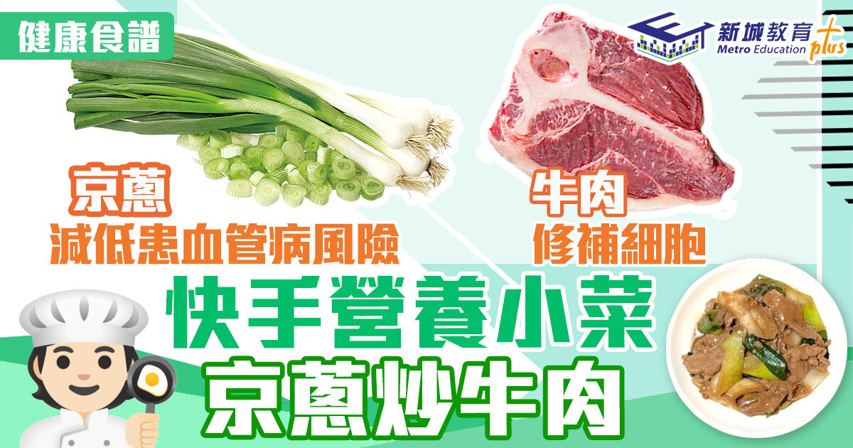 冬日食譜｜快手有營小菜之選京蔥炒牛肉