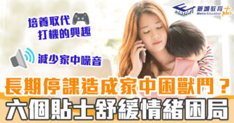 停課期間必學 ｜六個貼士舒緩家中困獸鬥