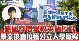 㯋德學府 | Anson Sham 德國  寄宿學校 英語授課 畢業後直接獲得公立大學取錄