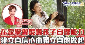 子女成長 ｜在家學習鍛鍊孩子 自理 能力